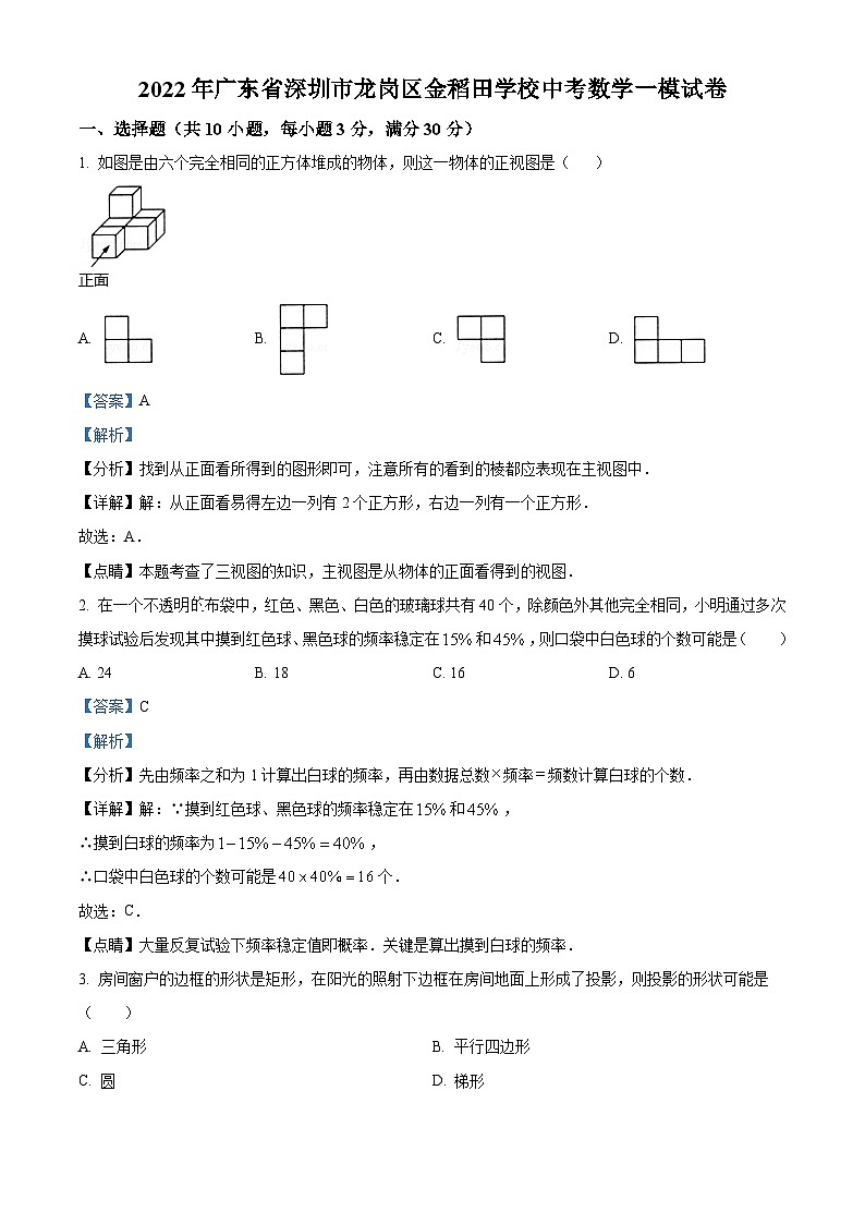 精品解析：2022年广东省深圳市龙岗区金稻田学校中考数学一模试卷01