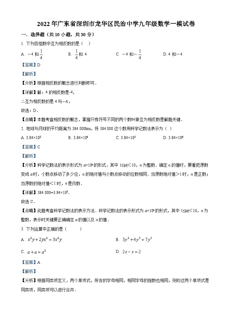 精品解析：2022年广东省深圳市龙华区民治中学九年级数学一模试卷（解析版）第1页