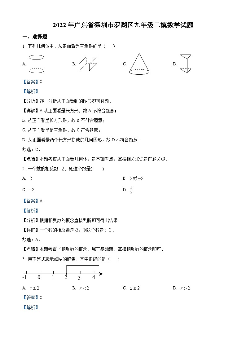 精品解析：2022年广东省深圳市罗湖区九年级二模数学试题（解析版）第1页