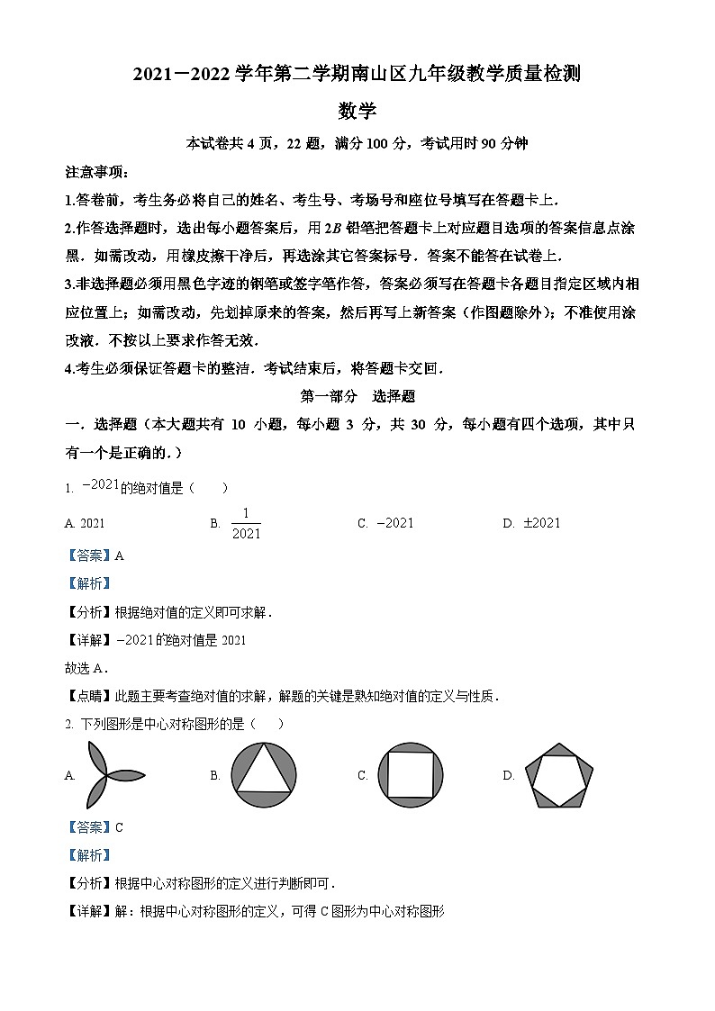 精品解析：2022年广东省深圳市南山区九年级下学期第三次学情调研（三模）数学试题（解析版）第1页