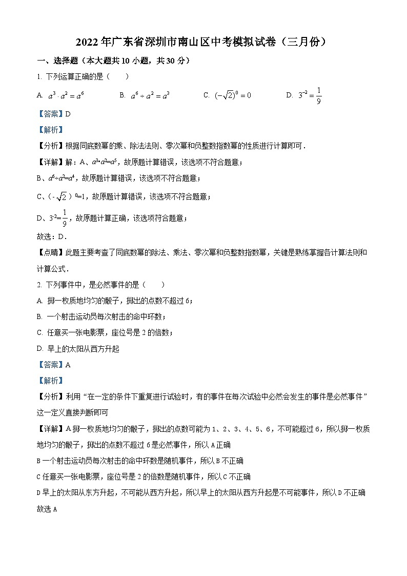 精品解析：2022年广东省深圳市南山区三月份中考模拟数学试题01