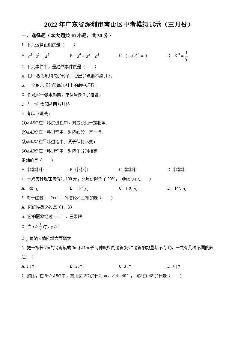 精品解析：2022年广东省深圳市南山区三月份中考模拟数学试题01