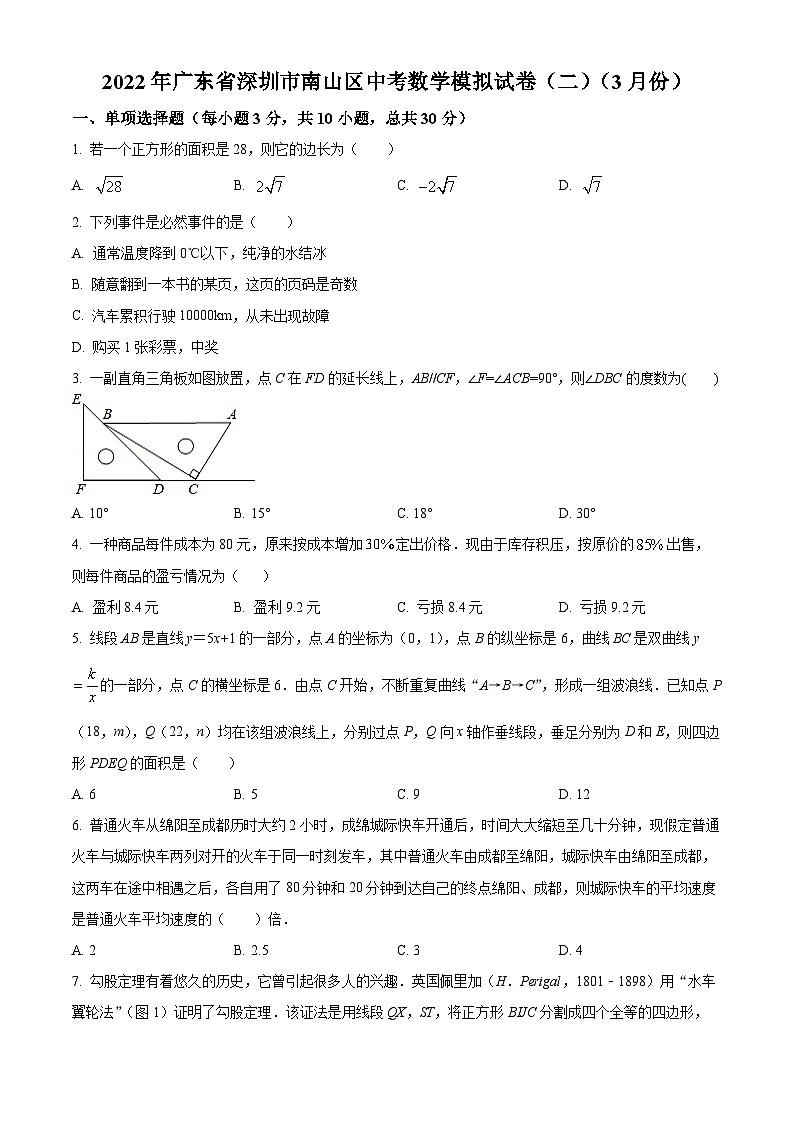 精品解析：2022年广东省深圳市南山区三月份中考数学模拟试题01