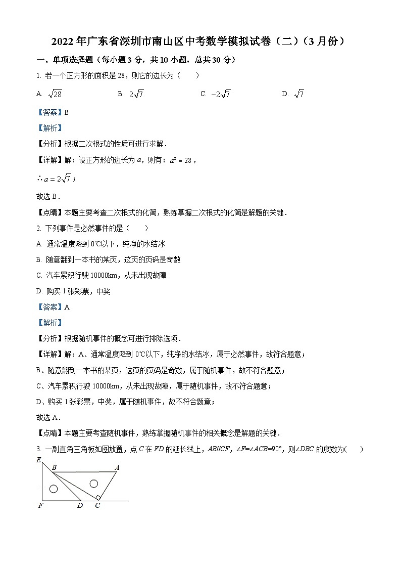 精品解析：2022年广东省深圳市南山区三月份中考数学模拟试题01