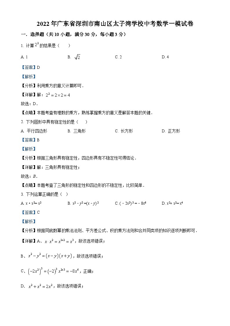 精品解析：2022年广东省深圳市南山区太子湾学校中考数学一模试卷01