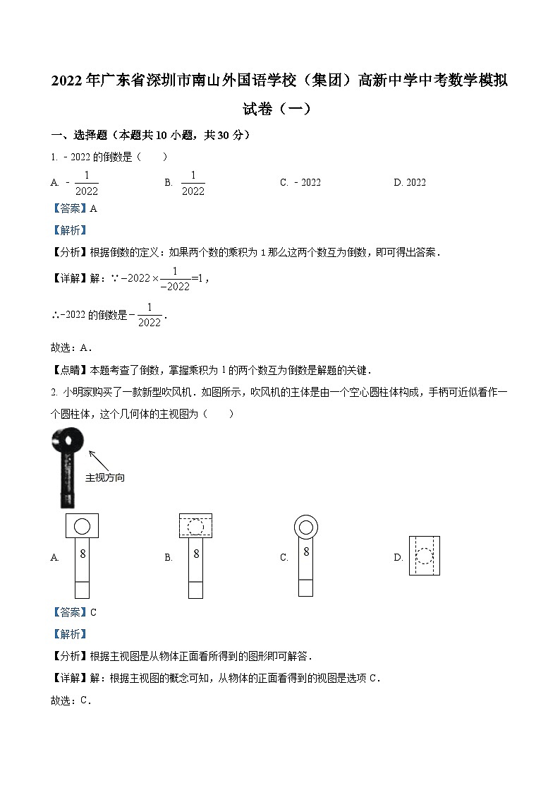 精品解析：2022年广东省深圳市南山外国语学校（集团）高新中学中考数学模拟试卷（一）01