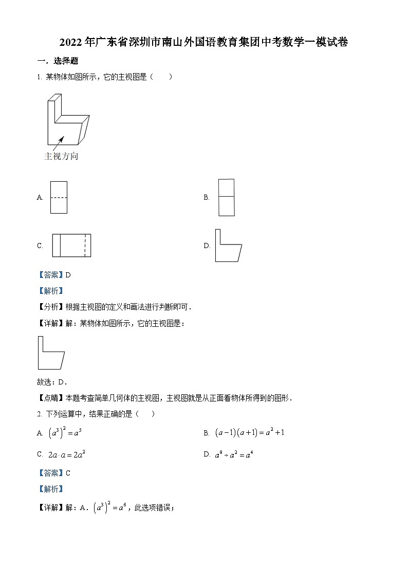 精品解析：2022年广东省深圳市南山外国语学校（集团）中考数学一模试卷（解析版）第1页