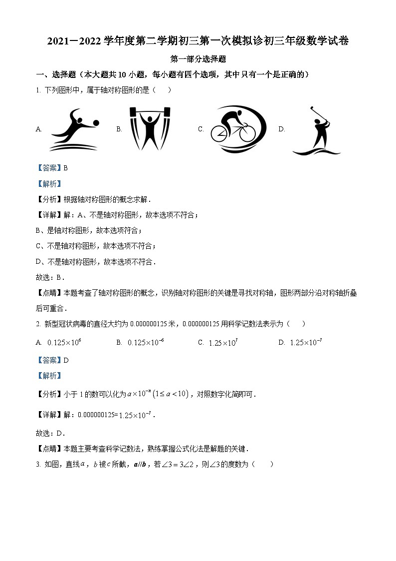 精品解析：2022年广东省深圳市深圳中学九年级下学期第一次数学模拟诊断试题（解析版）第1页