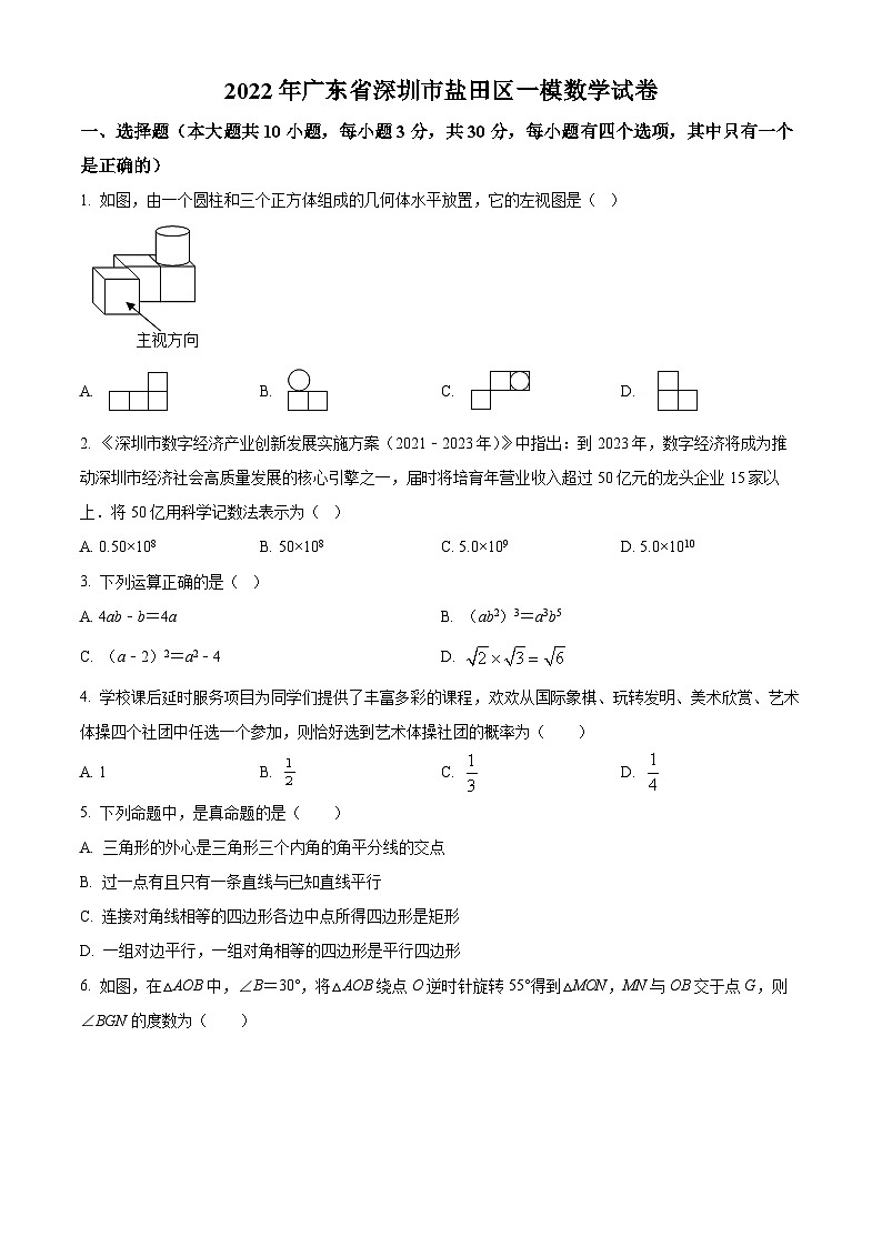 精品解析：2022年广东省深圳市盐田区中考一模数学试卷01
