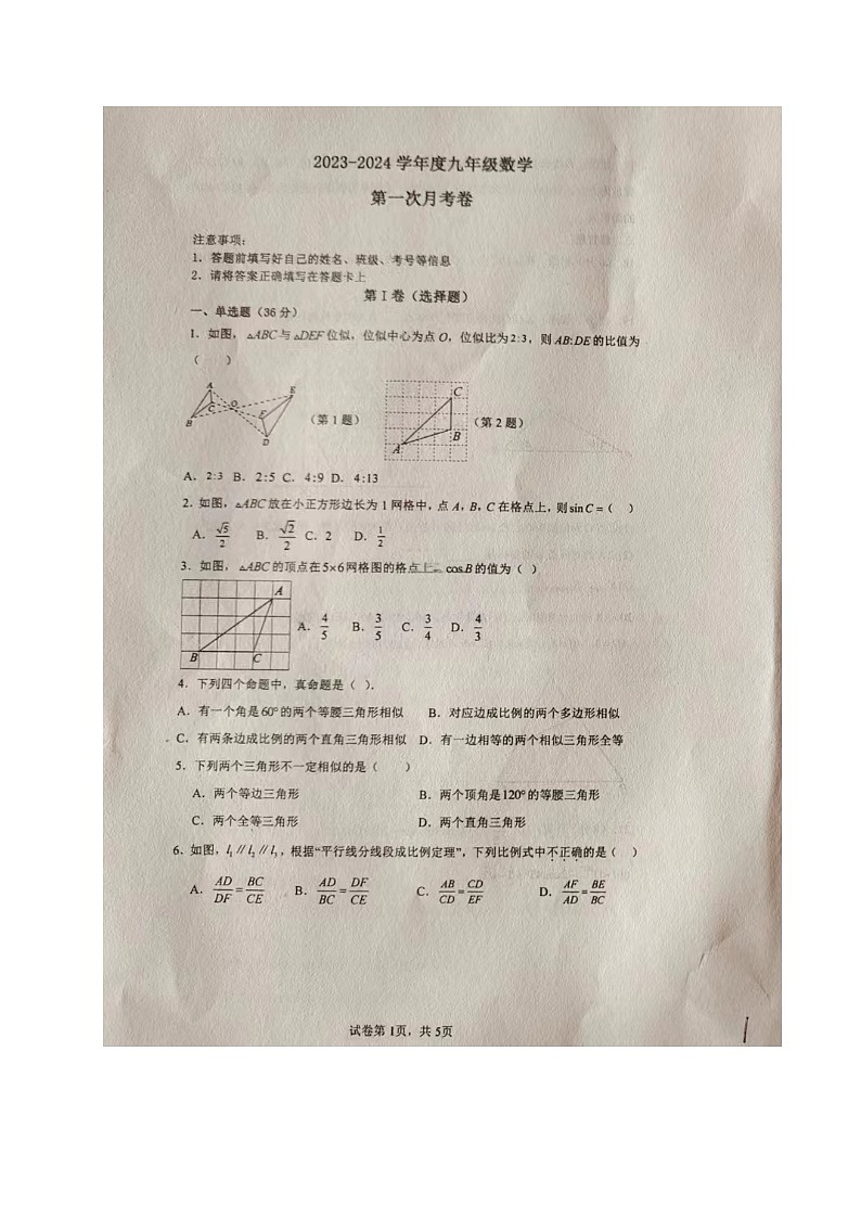 山东省聊城市阳谷县实验中学2023-2024学年九年级上学期第一次月考数学试题01