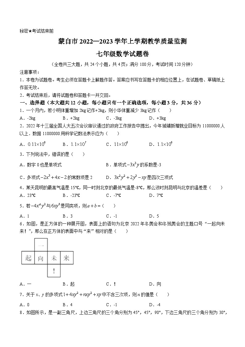 云南省红河哈尼族彝族自治州蒙自市2022-2023学年七年级上学期期末数学试题第1页