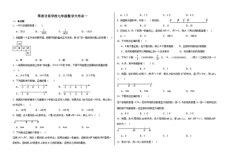 山东省聊城市莘县甘泉学校2023-2024学年七年级上学期第一次月考数学试题01