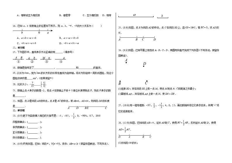 山东省聊城市莘县甘泉学校2023-2024学年七年级上学期第一次月考数学试题02