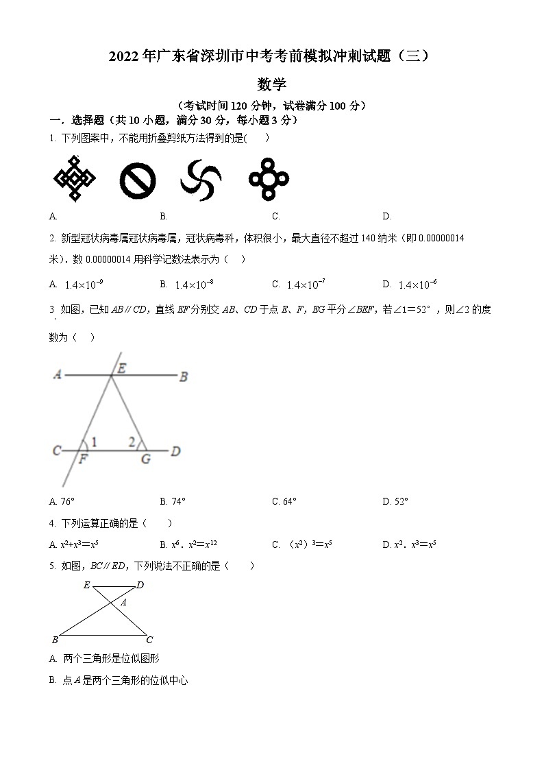 精品解析：2022年广东省深圳市中考数学考前模拟冲刺试题（三）（原卷版）第1页