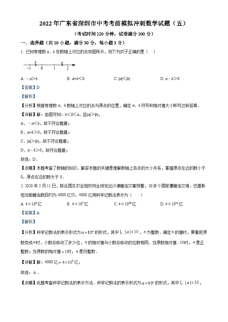 精品解析：2022年广东省深圳市中考数学考前模拟冲刺试题（五）01