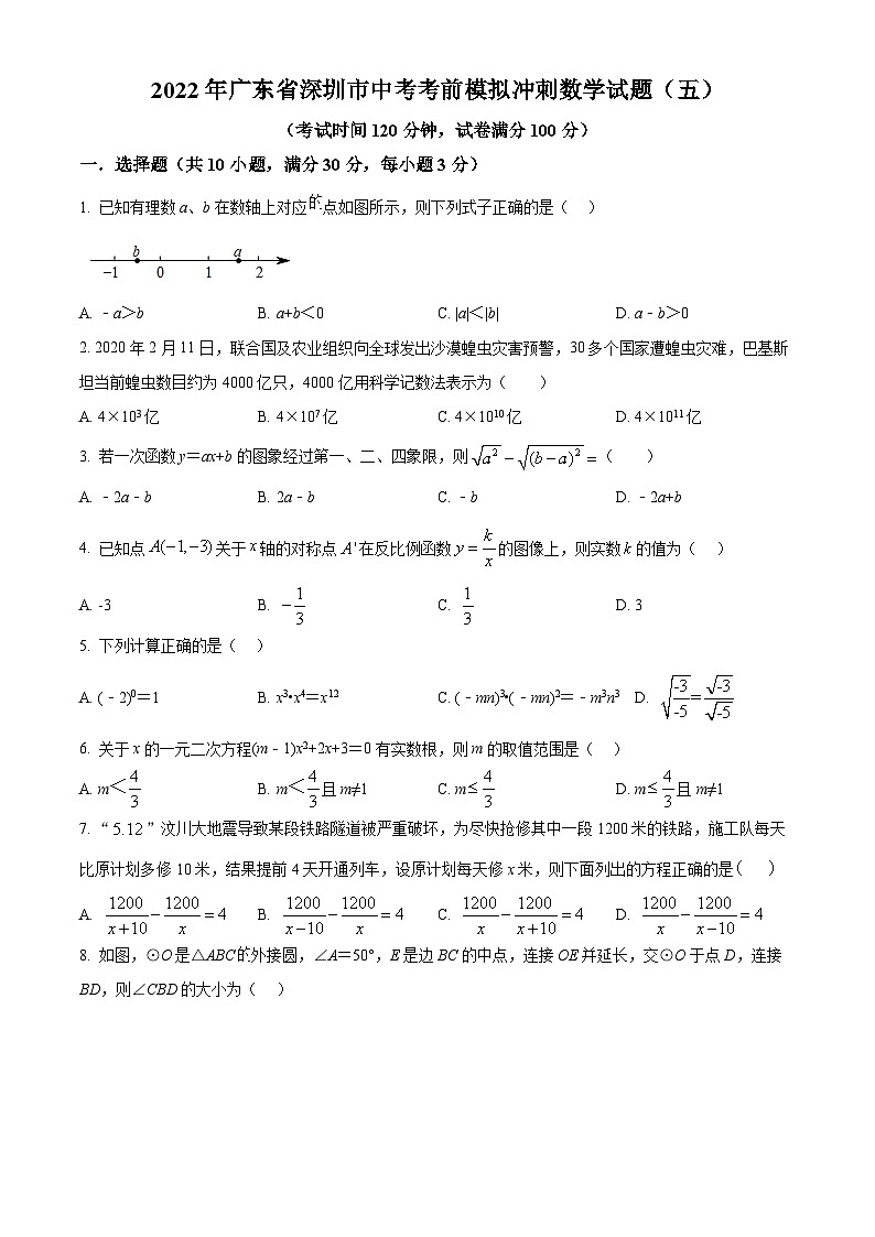 精品解析：2022年广东省深圳市中考数学考前模拟冲刺试题（五）01
