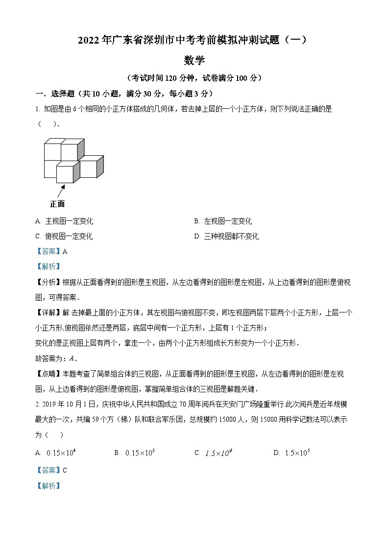 精品解析：2022年广东省深圳市中考数学考前模拟冲刺试题（一）01