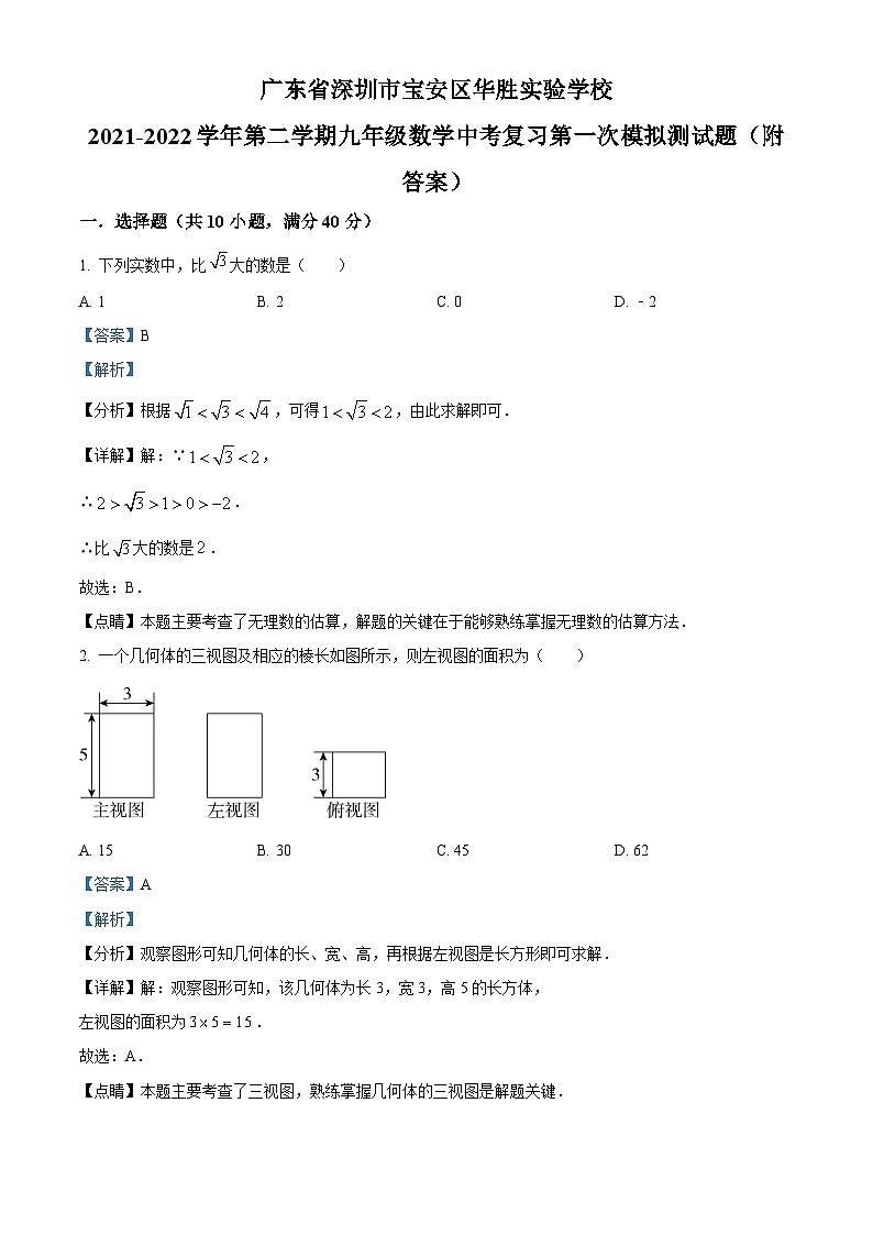 精品解析：广东省深圳市宝安区华胜实验学校2021-2022学年九年级下学期数学中考复习第一次模拟测试题（解析版）第1页