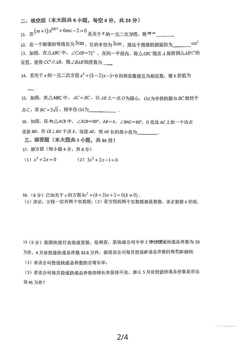 福建省福州市鼓楼区教育学院附属中学2023—2024学年九年级上学期10月月考数学试题第2页