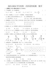 江苏省如皋市石庄镇初级中学2023-2024学年九年级上学期第一次学情监测数学试卷