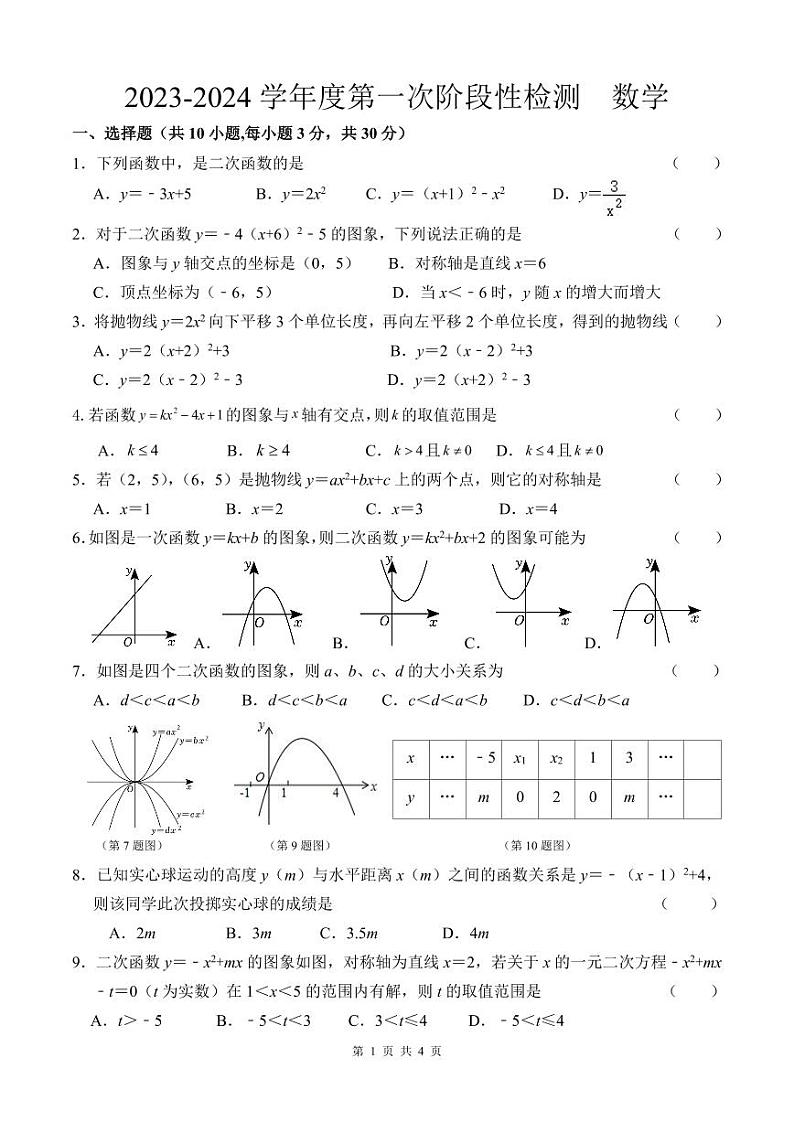 江苏省如皋市石庄镇初级中学2023-2024学年九年级上学期第一次学情监测数学试卷第1页