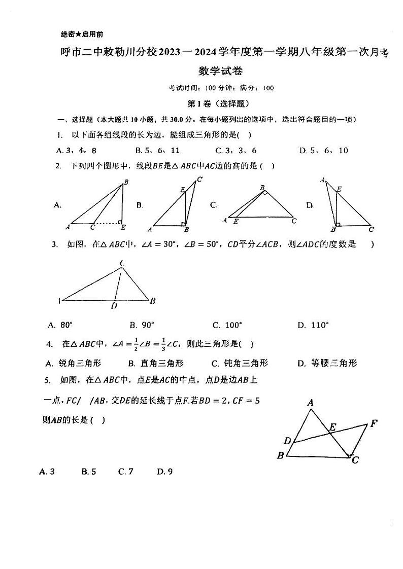 内蒙古呼和浩特市第二中学刺勒川分校2023-2024学年八年级上学期10月月考数学试题第1页