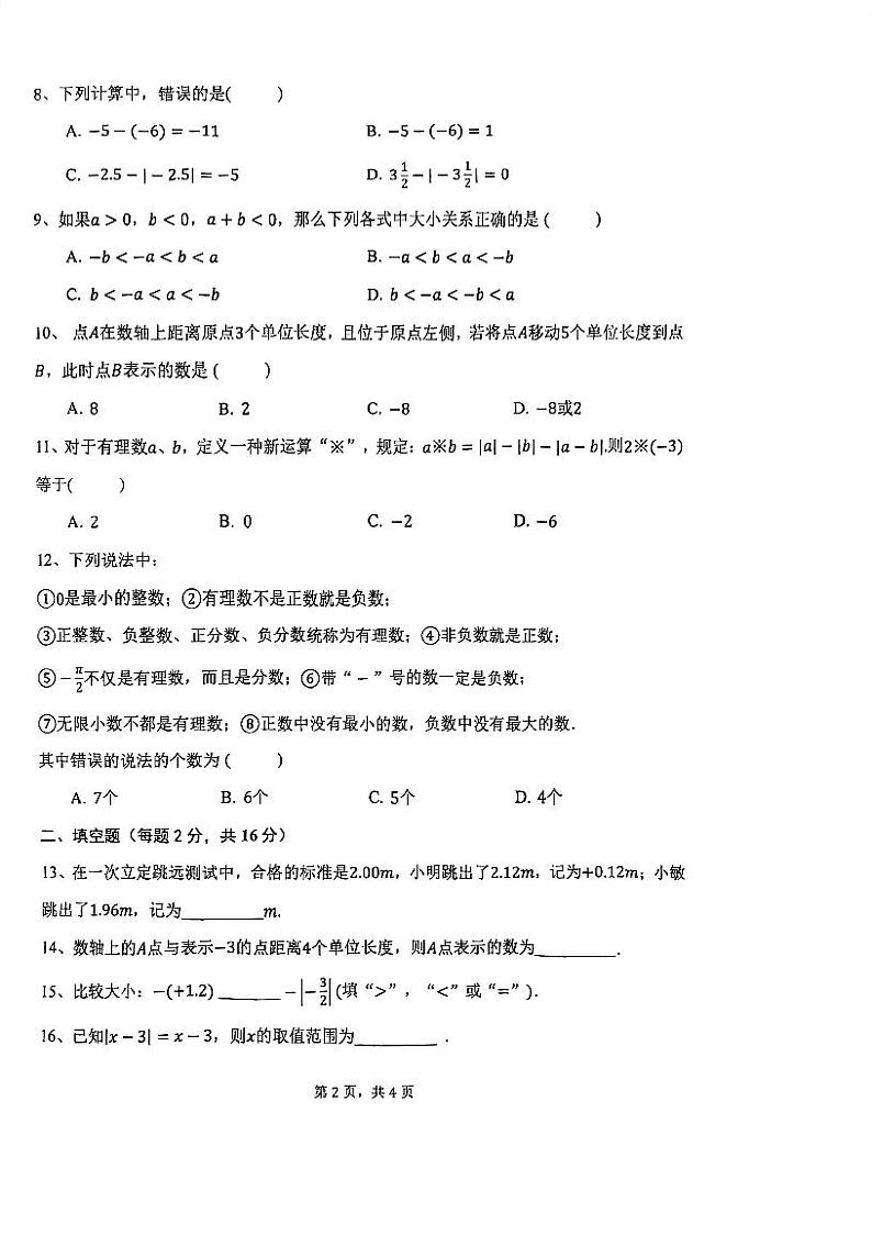 北京市丰台区第十二中学2023_2024学年七年级上学期数学月考试卷（10月）02