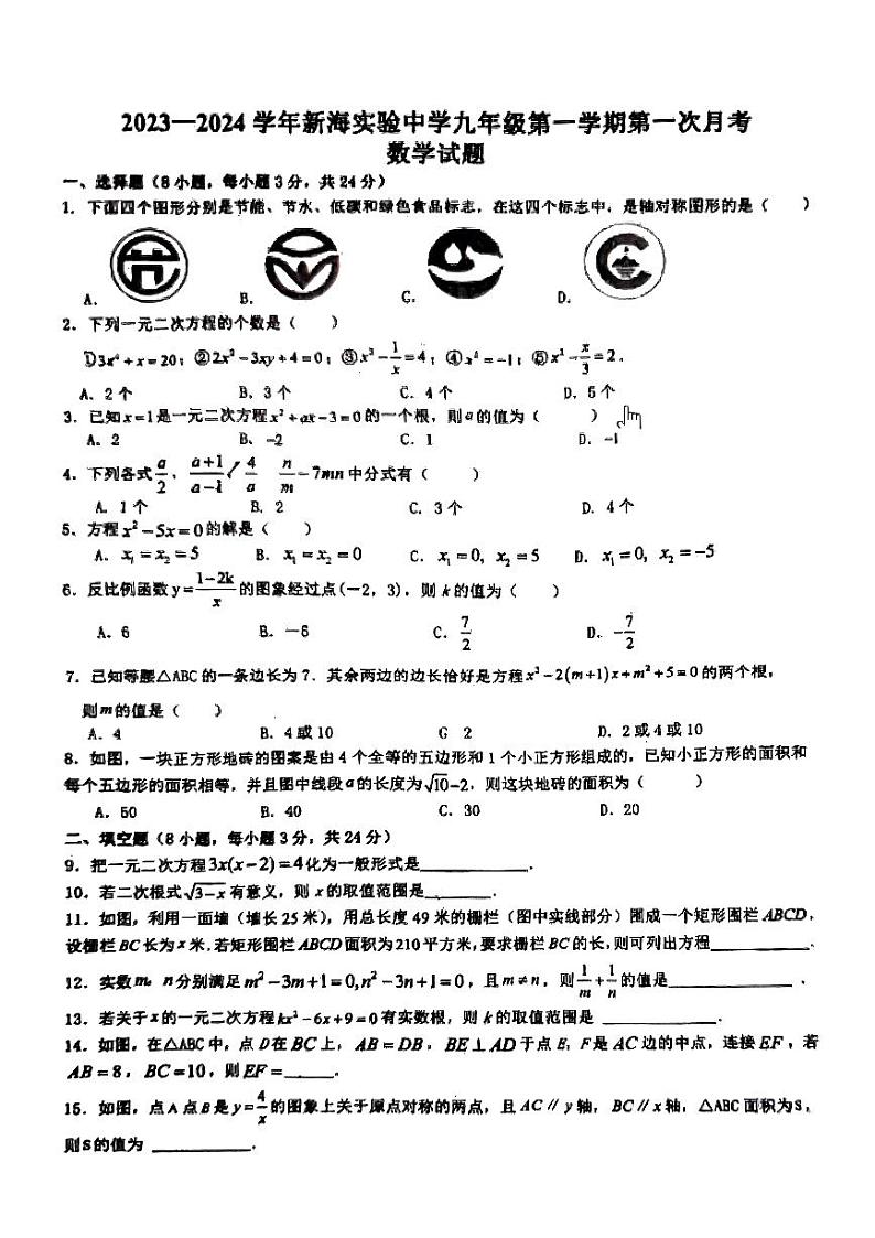 江苏省连云港市新海实验中学2023-2024学年九年级上学期第一次数学试题01