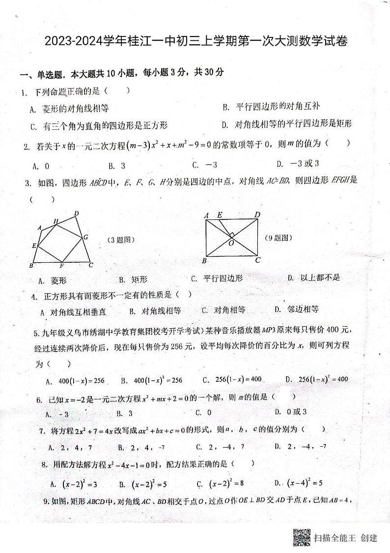 广东省佛山市南海区桂城街道桂江第一初级中学2023-2024学年九年级上学期第一次大测数学试卷第1页
