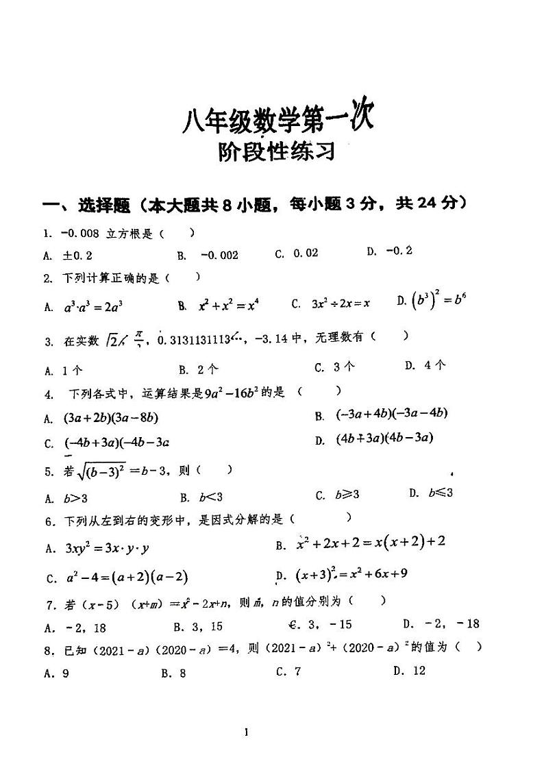 吉林省长春市德惠市第二十九中学2023-2024学年八年级上学期第一次月考数学试题第1页