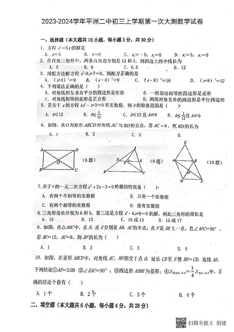 广东省佛山市南海区桂城街道平洲第二初级中学2023-2024学年上学期九年级第一次大测数学试卷01