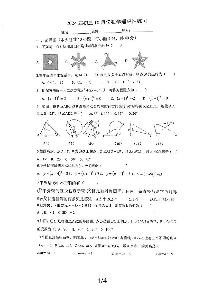 福建省福州市鼓楼区教育学院附属中学2023—2024学年九年级上学期10月月考数学试题01