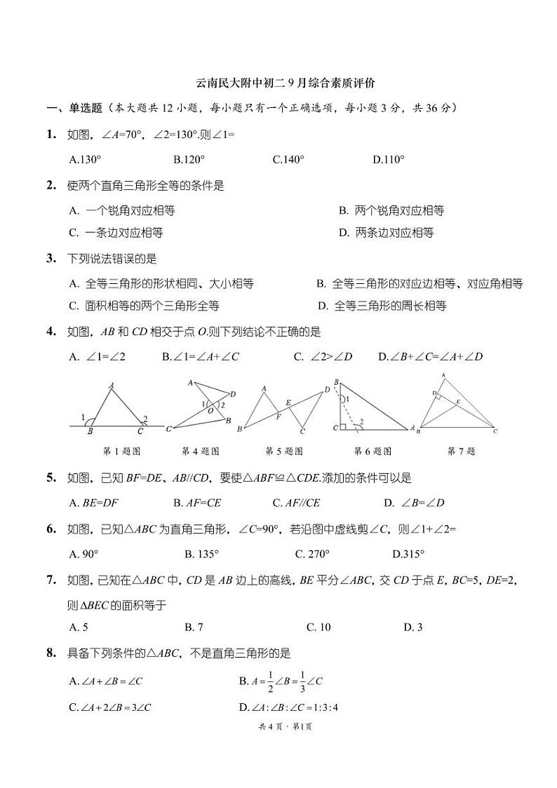 云南省昆明市云南民族大学附属中学2023—2024学年上学期9月月考八年级数学试题第1页