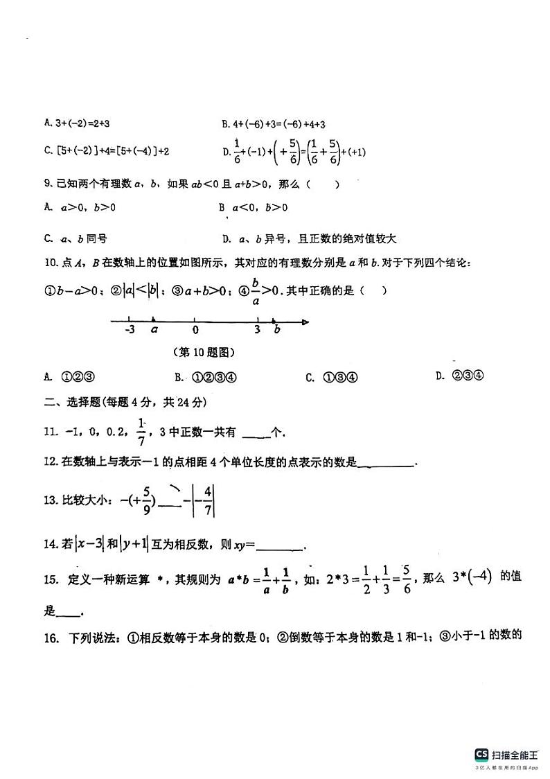 山东省 临沂市 兰山区临沂第六中学2023-2024学年 七年级上学期第一次月考数学试题第2页