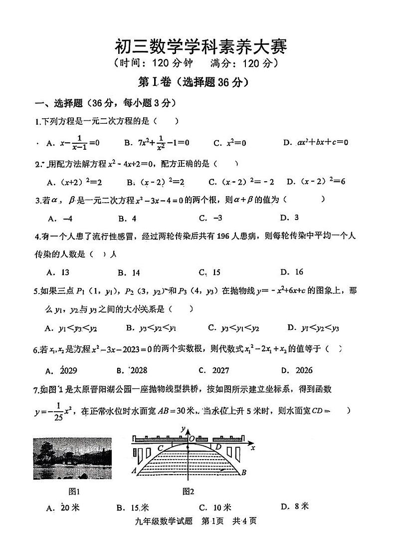 山东省日照市海曲中学2023—2024学年上学期10月月考九年级数学试卷01