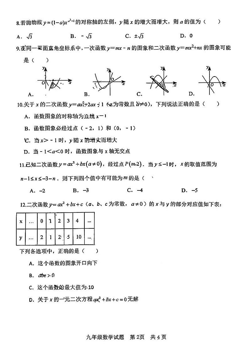 山东省日照市海曲中学2023—2024学年上学期10月月考九年级数学试卷02