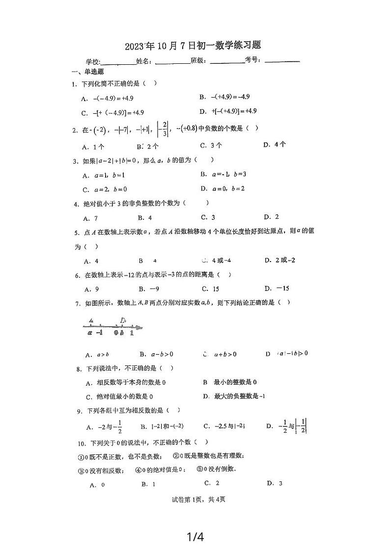 河北省 石家庄市 长安区石家庄市第十三中学2023-2024学年七年级上学期月考数学试卷（10月）第1页