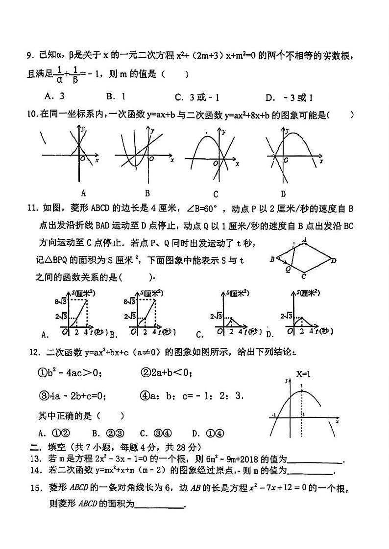 山东省日照市曲阜师范大学附属实验学校2023-2024学年上学期九年级10月月考数学试卷第2页