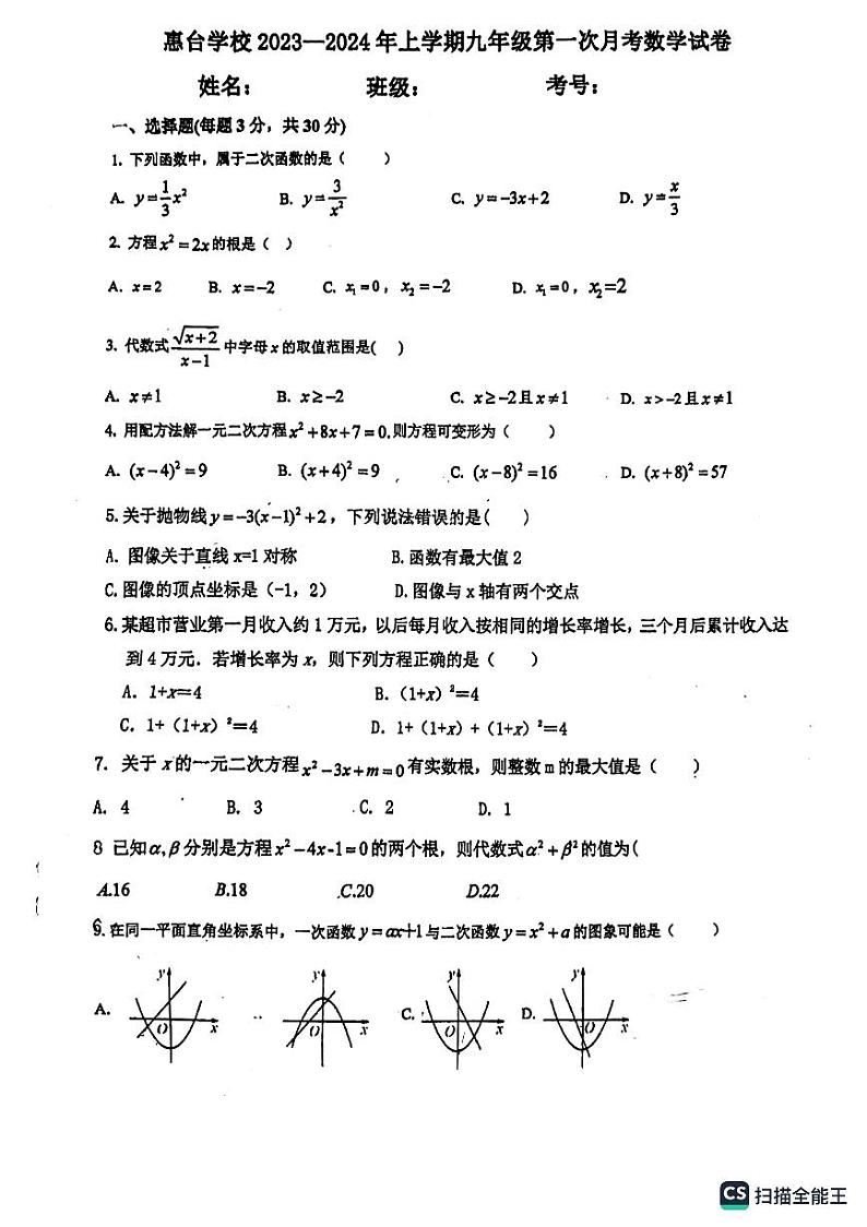 广东省 惠州市 惠城区惠州市惠台学校2023-2024学年上学期九年级第一次月考数学试卷第1页