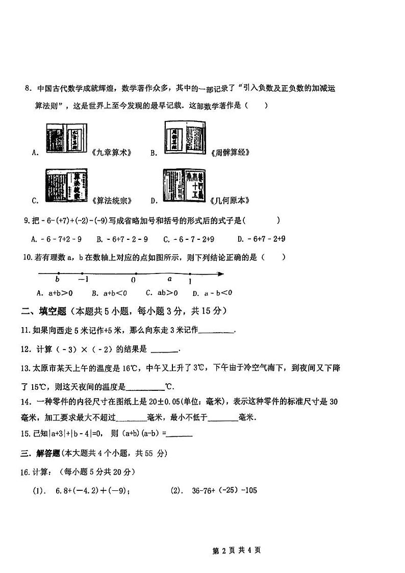 山西省晋中市榆次区山西现代双语学校南校2023—2024学年七年级上学期10月月考数学试题02