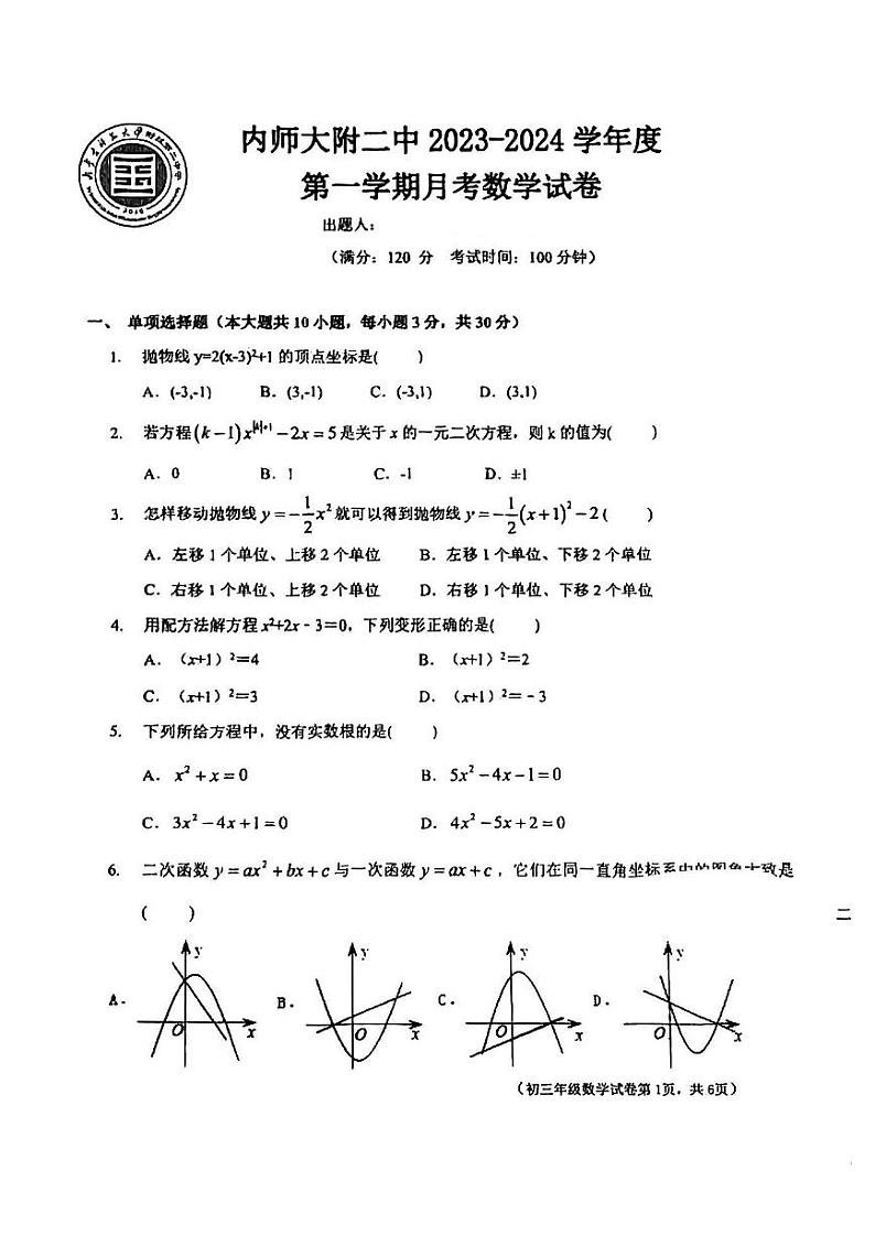 内蒙古自治区 呼和浩特市 玉泉区内蒙古师范大学附属第二中学2023-2024学年九年级上学期第一次月考数学试题01