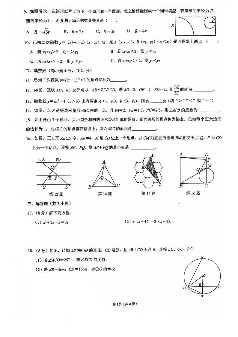 福建省 福州市 鼓楼区福州立志中学2023-2024学年上学期九年级10月月考数学试卷02