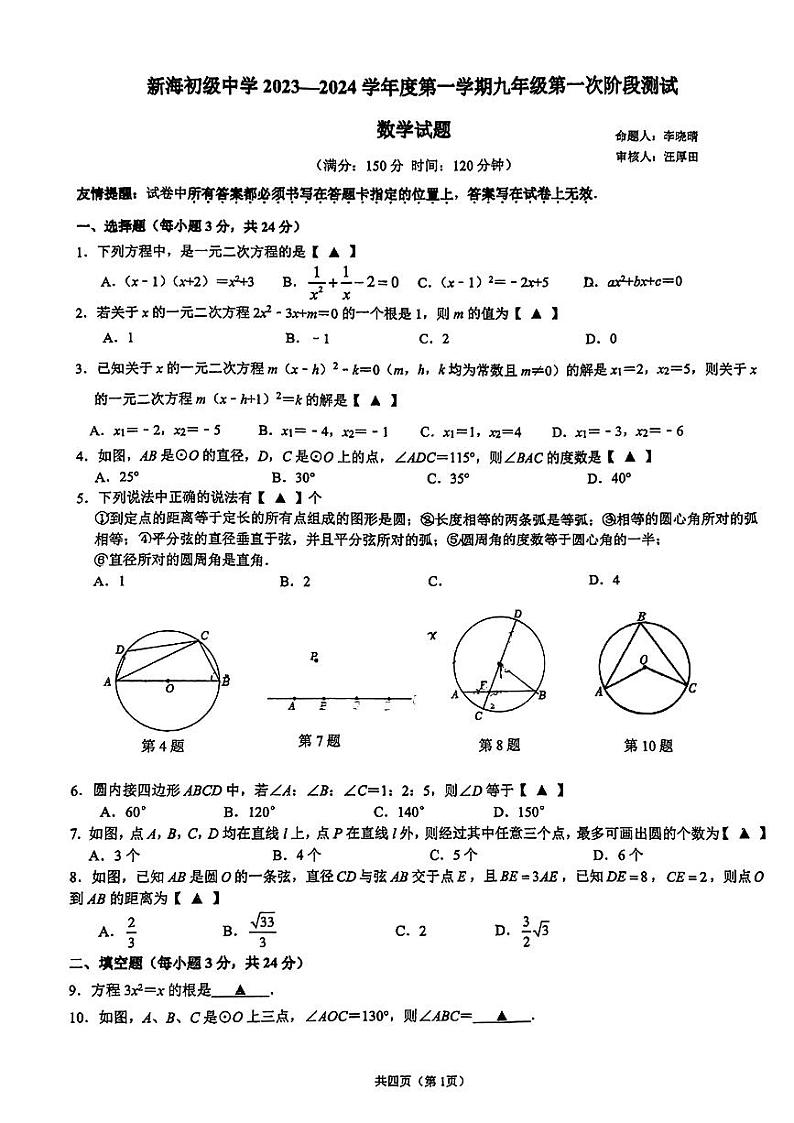 江苏省连云港市新海初级中学2023-2024学年九年级上学期 第一次月考数学试题第1页