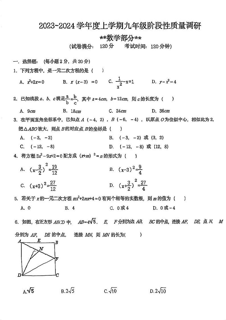 辽宁省沈阳市第七中学2023-2024学年九年级上学期第一次月考数学卷第1页