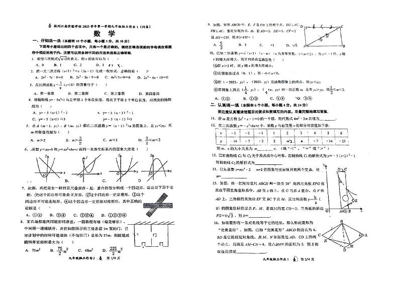 浙江省杭州市江南实验学校2023--2024学年上学期九年级数学开学独立作业第1页