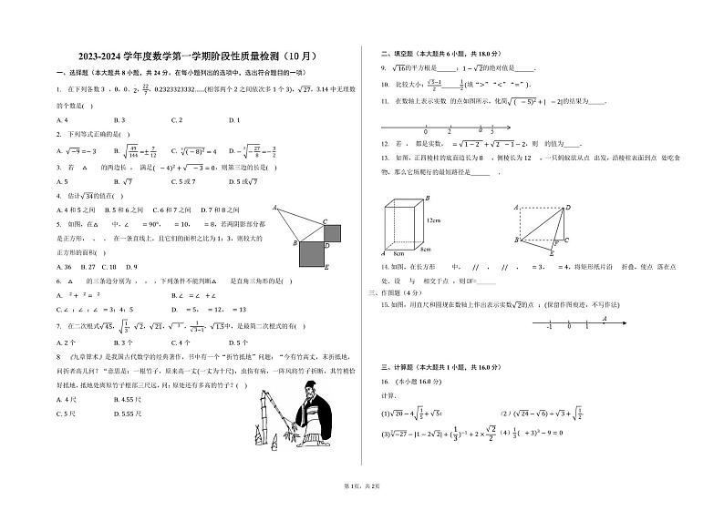 山东省青岛市崂山区育才学校2023-2024学年八年级上学期10月数学月考试题第1页
