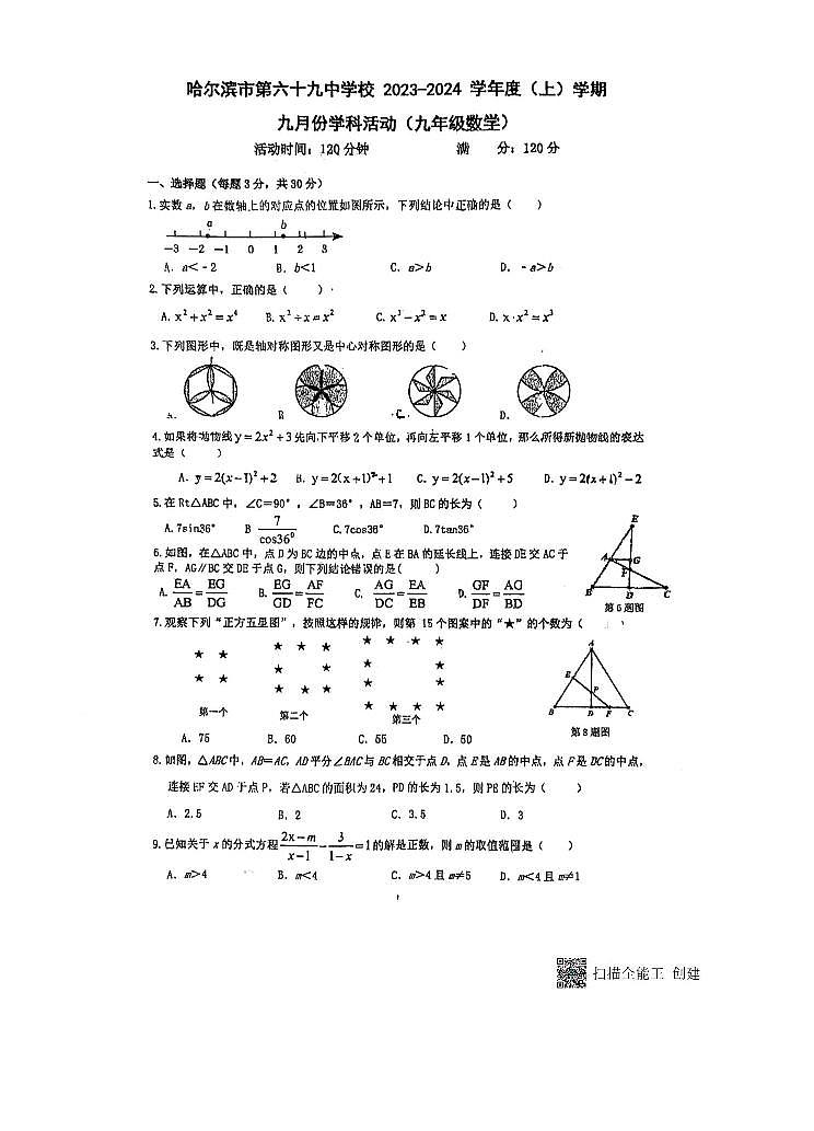 黑龙江省哈尔滨市第六十九中学2023-2024学年 九年级上学期9月学科活动数学试题01
