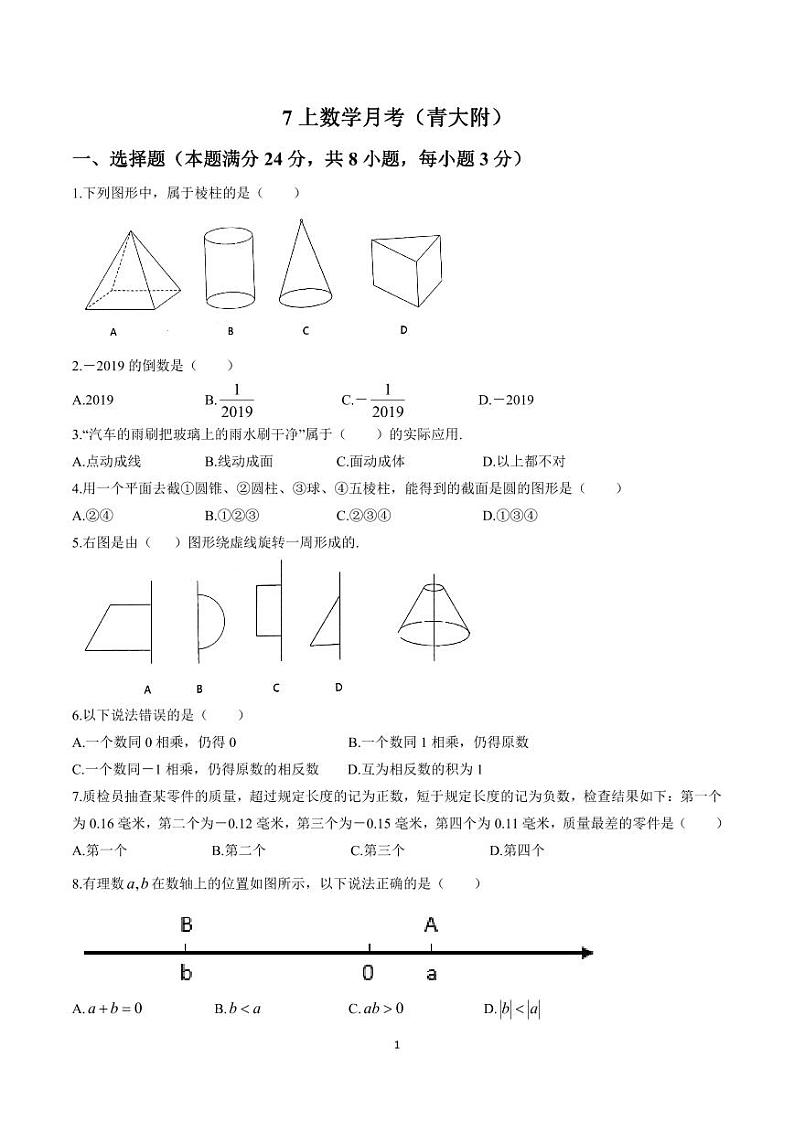 山东省青岛大学附属中学2023-2024 学年七年级上学期9月数学月考试题第1页