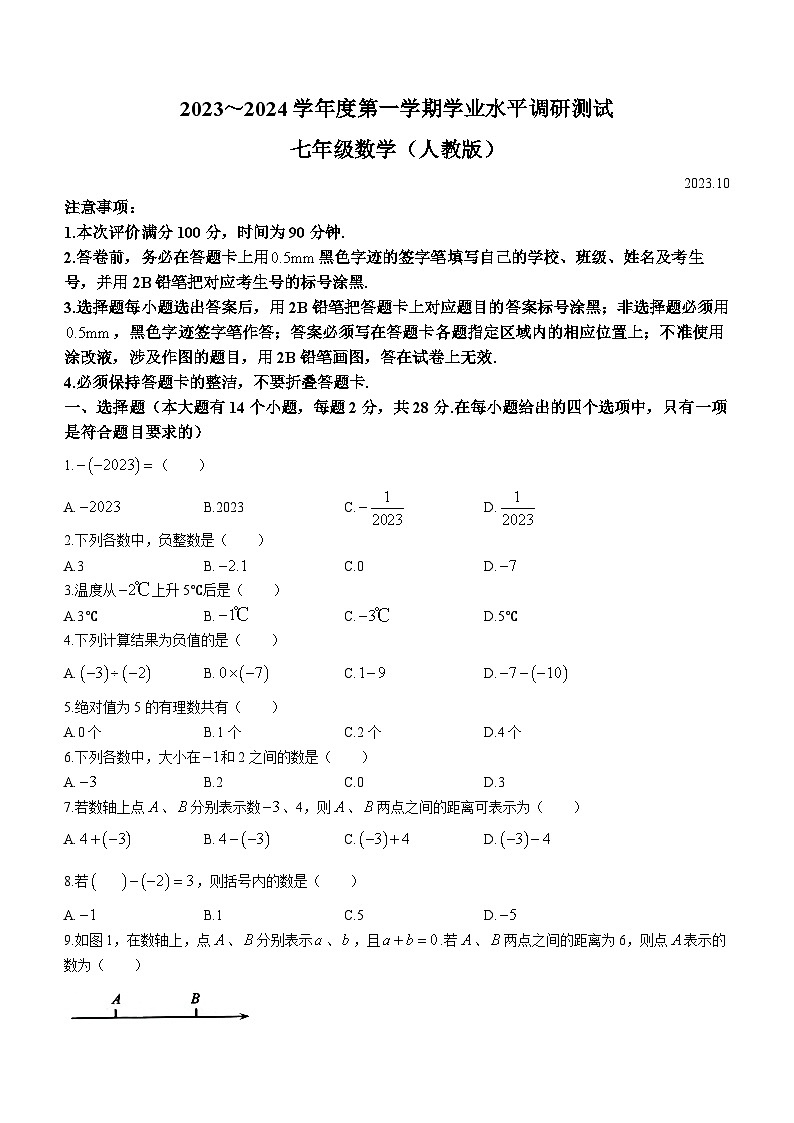 河北省唐山市路北区2023-2024学年七年级上学期月考数学试题第1页