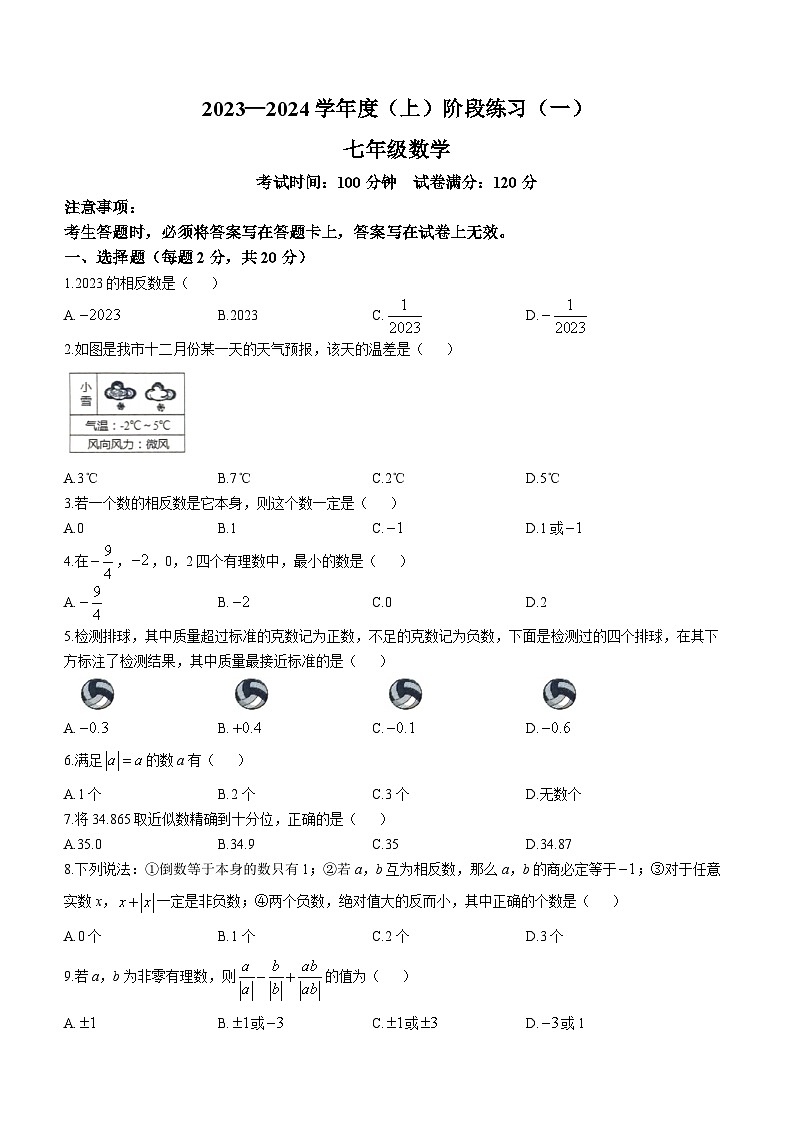 辽宁省葫芦岛市连山区2023-2024学年七年级上学期第一次月考数学试题第1页